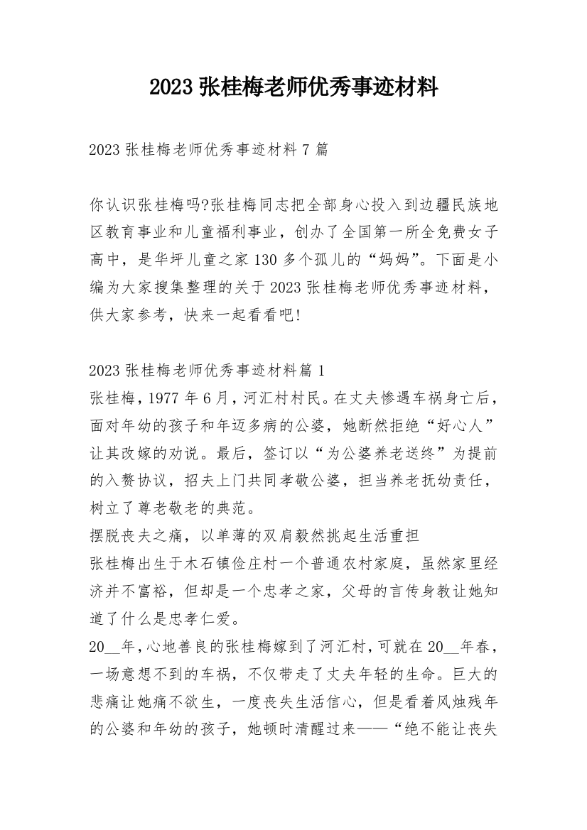 2023张桂梅老师优秀事迹材料