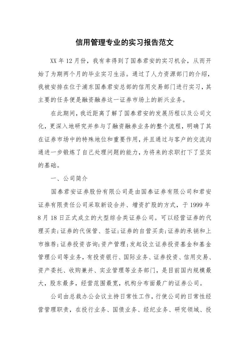 工作报告_213369_信用管理专业的实习报告范文