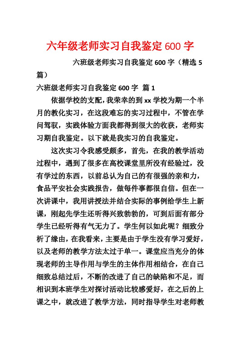 六年级教师实习自我鉴定600字