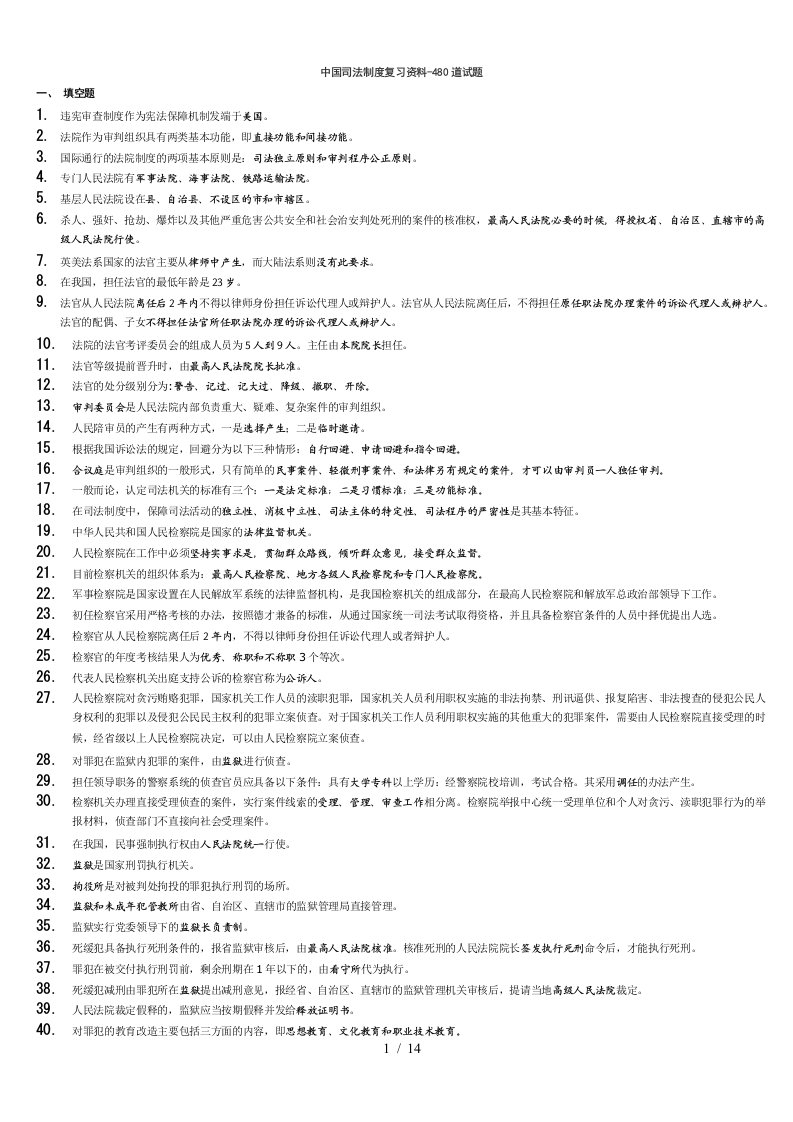 中国司法制度复习资料480道试题