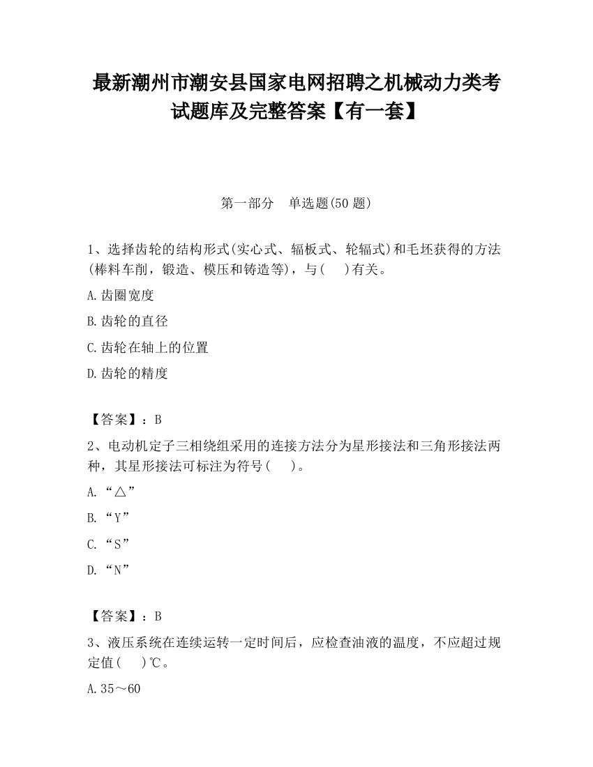 最新潮州市潮安县国家电网招聘之机械动力类考试题库及完整答案【有一套】