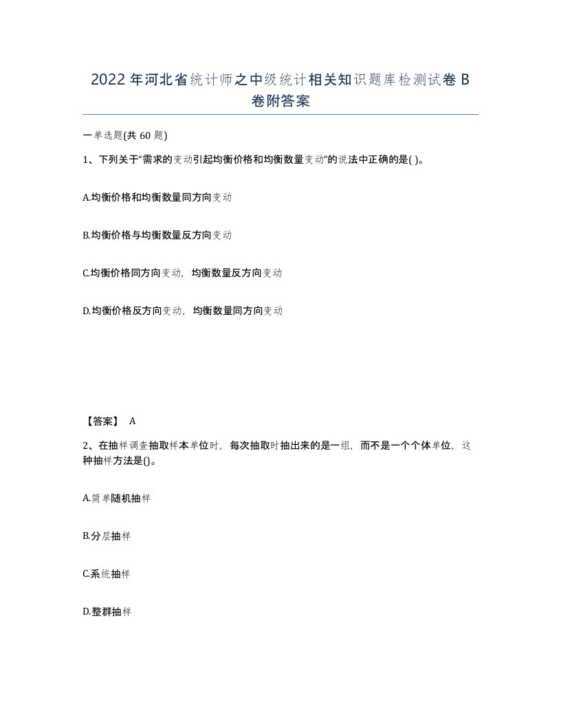 2022年河北省统计师之中级统计相关知识题库检测试卷B卷附答案