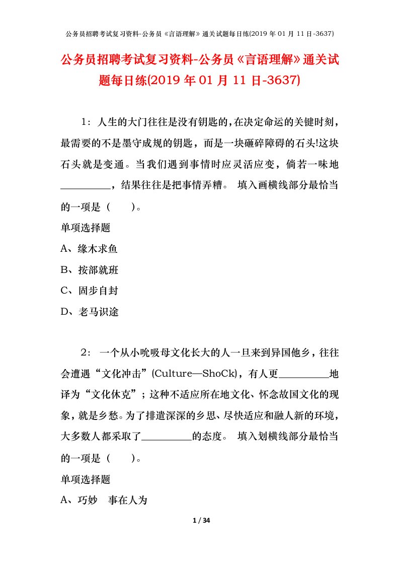 公务员招聘考试复习资料-公务员言语理解通关试题每日练2019年01月11日-3637