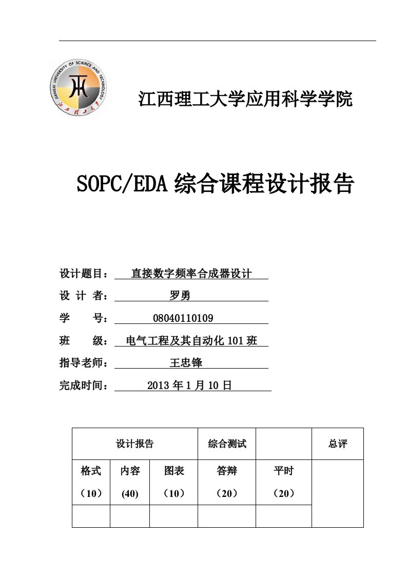 直接数字频率合成器设计报告