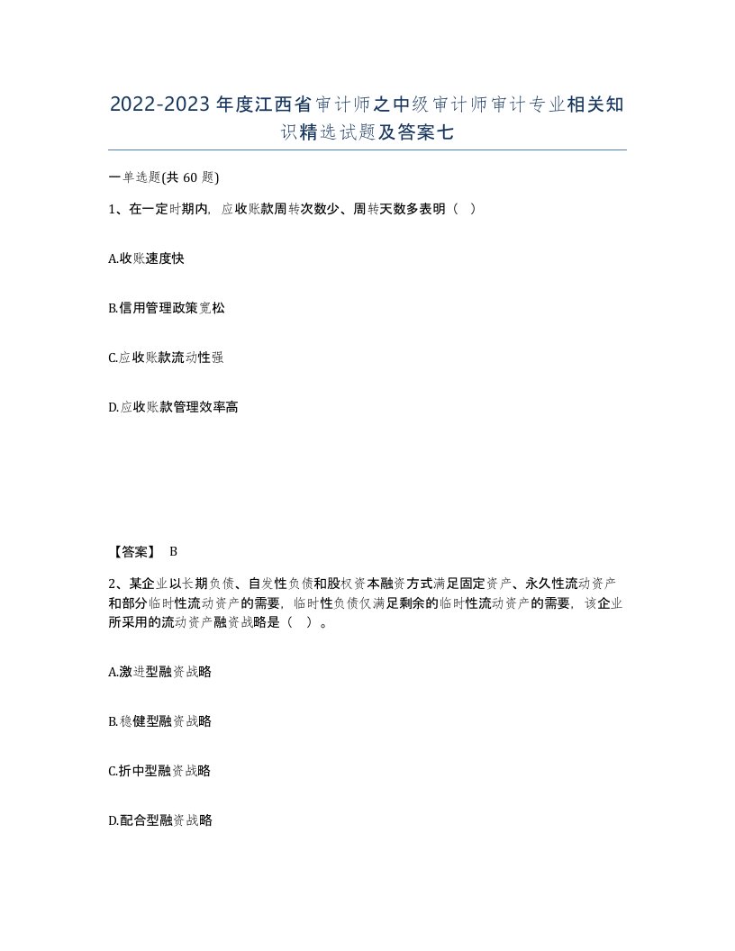 2022-2023年度江西省审计师之中级审计师审计专业相关知识试题及答案七