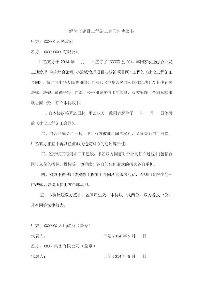 (完整word版)解除工程施工合同协议书(项目未开工)(word文档良心出品)