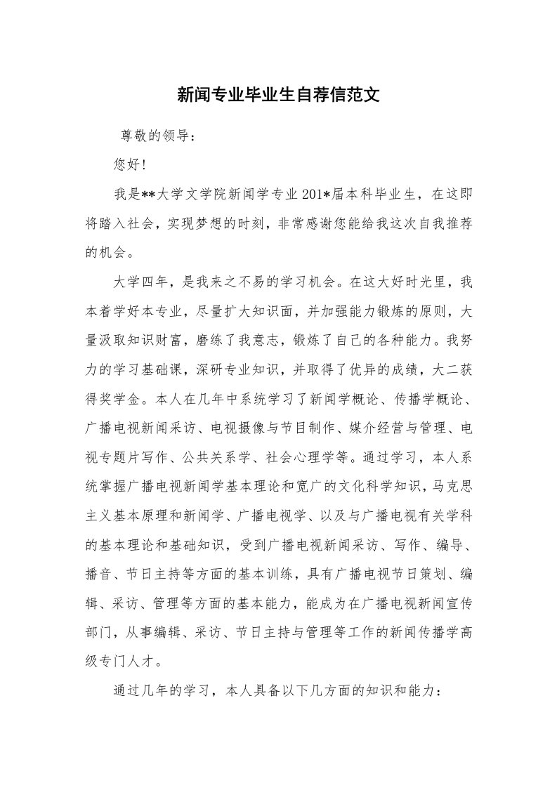 求职离职_简历资料_新闻专业毕业生自荐信范文