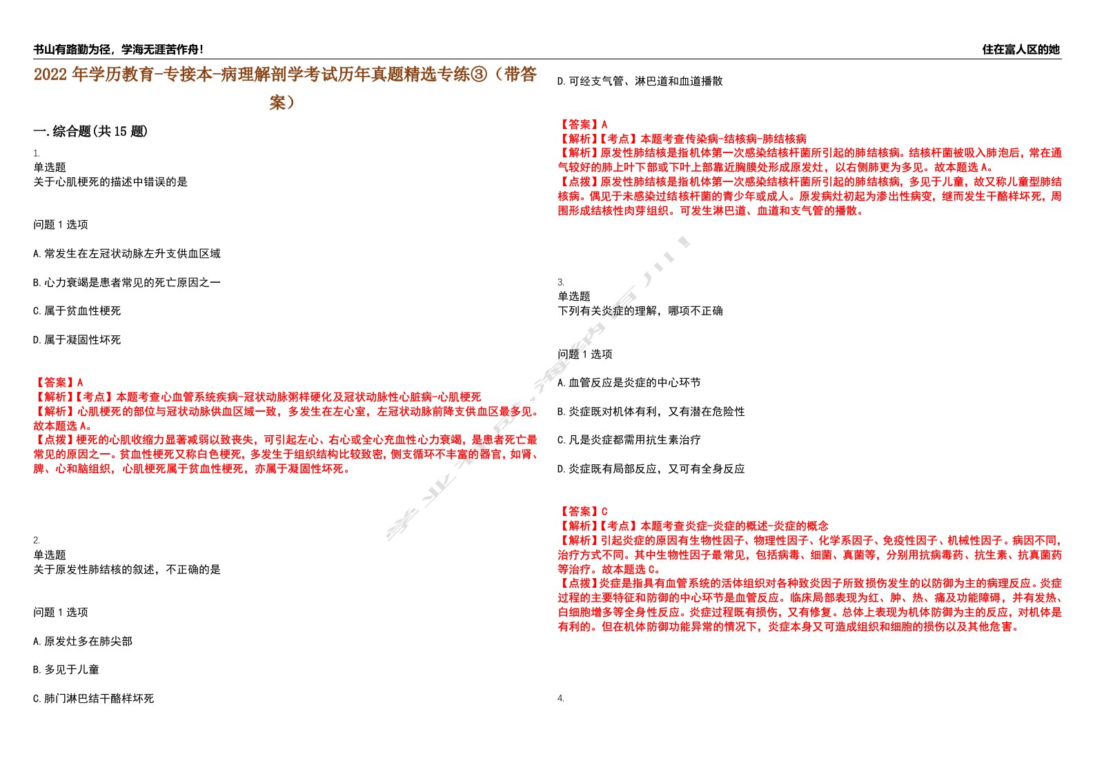 2022年学历教育-专接本-病理解剖学考试历年真题精选专练③（带答案）试卷号；68