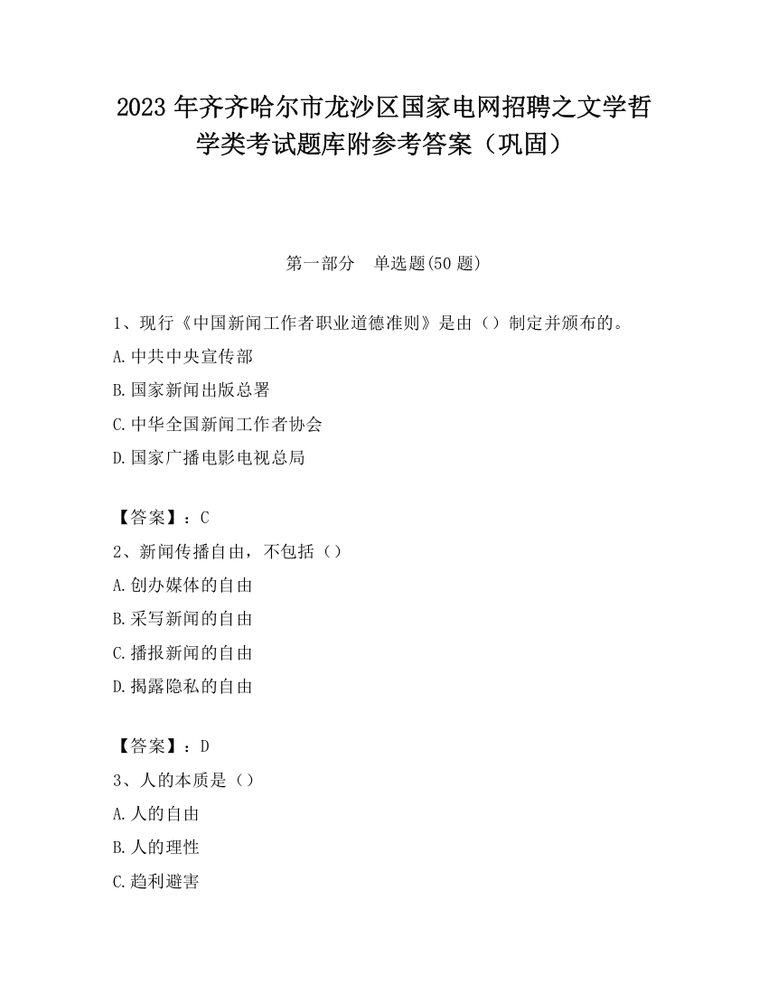 2023年齐齐哈尔市龙沙区国家电网招聘之文学哲学类考试题库附参考答案（巩固）