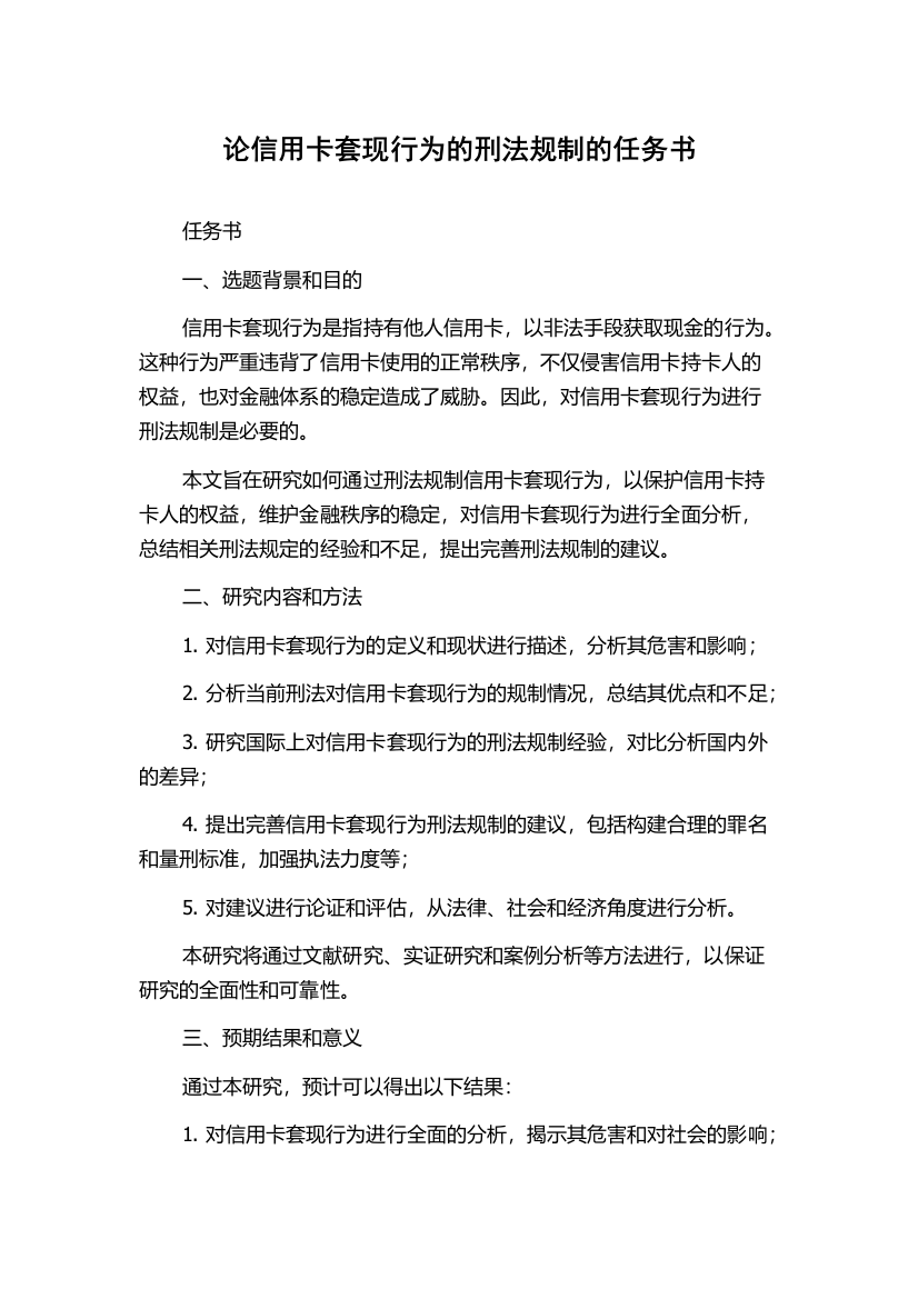 论信用卡套现行为的刑法规制的任务书