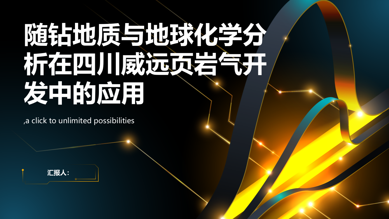 随钻地质与地球化学分析在四川威远页岩气开发中的应用