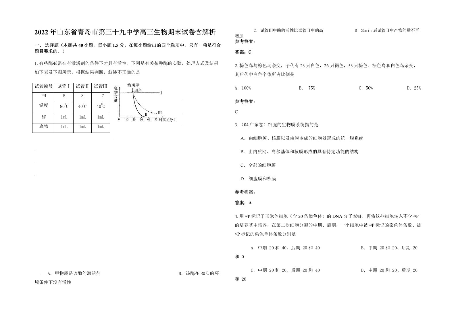 2022年山东省青岛市第三十九中学高三生物期末试卷含解析