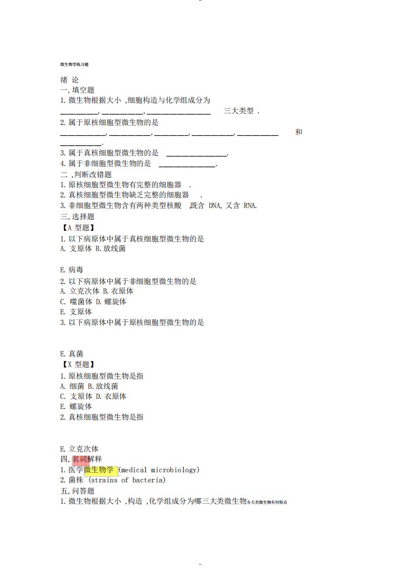 微生物学试题库及答案