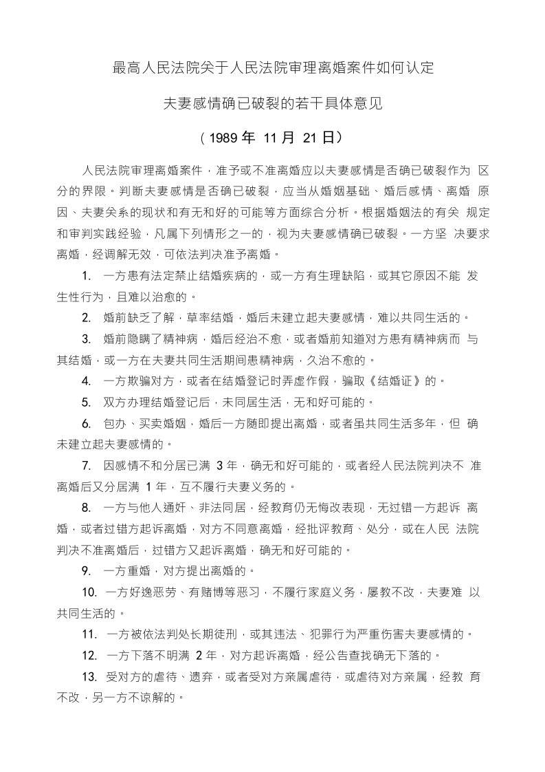 最高人民法院关于人民法院审理离婚案件如何认定夫妻感情确已破裂的若干具体意见