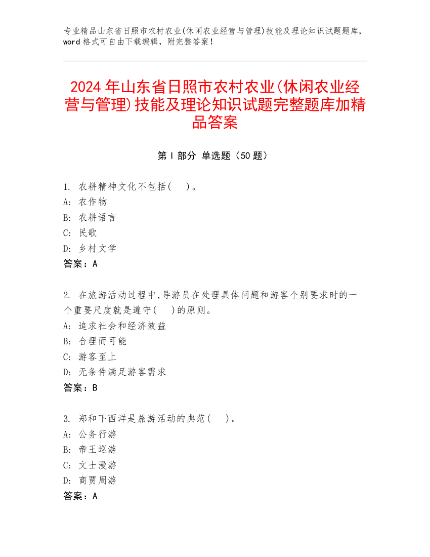 2024年山东省日照市农村农业(休闲农业经营与管理)技能及理论知识试题完整题库加精品答案