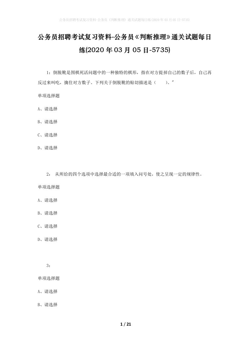 公务员招聘考试复习资料-公务员判断推理通关试题每日练2020年03月05日-5735