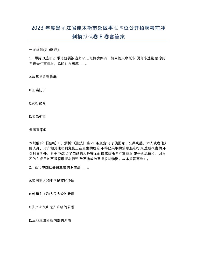 2023年度黑龙江省佳木斯市郊区事业单位公开招聘考前冲刺模拟试卷B卷含答案