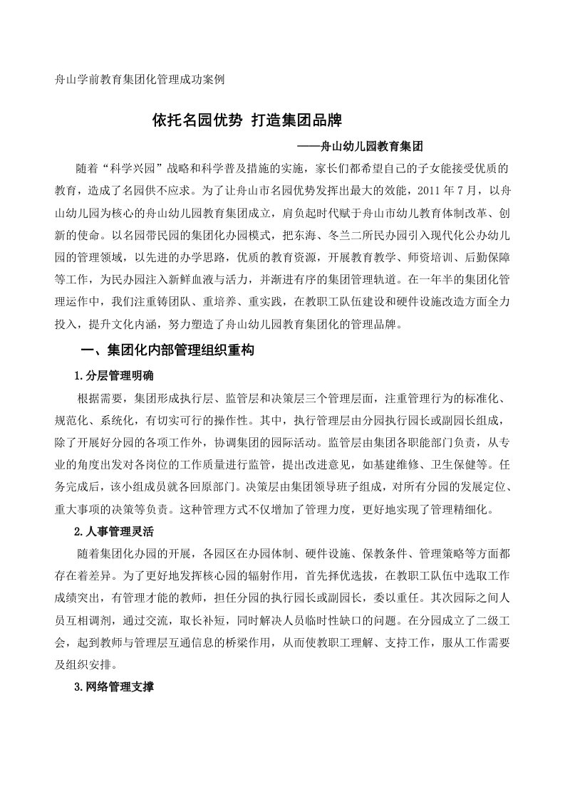 舟山学前教育集团化管理成功案例