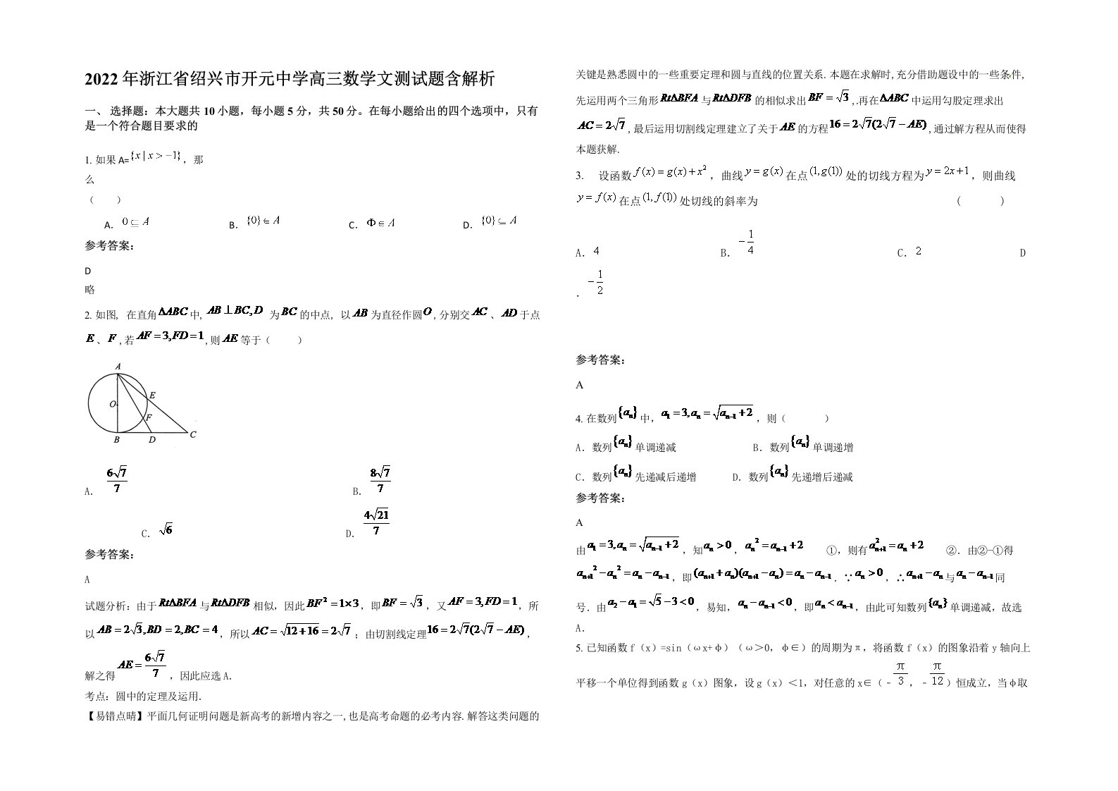 2022年浙江省绍兴市开元中学高三数学文测试题含解析