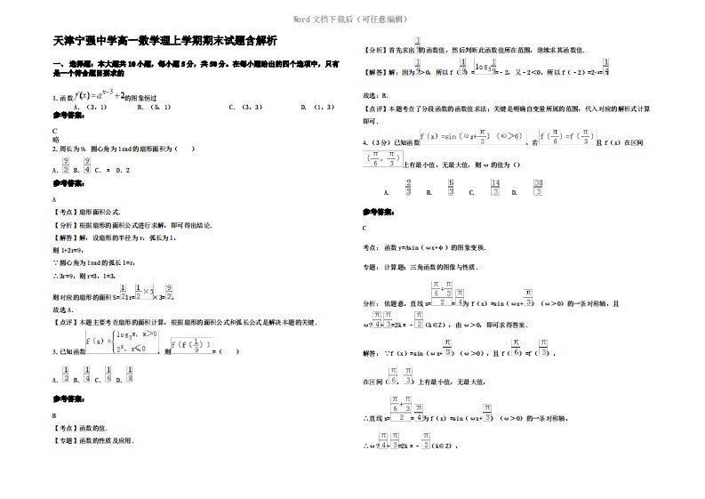 天津宁强中学高一数学理上学期期末试题含解析