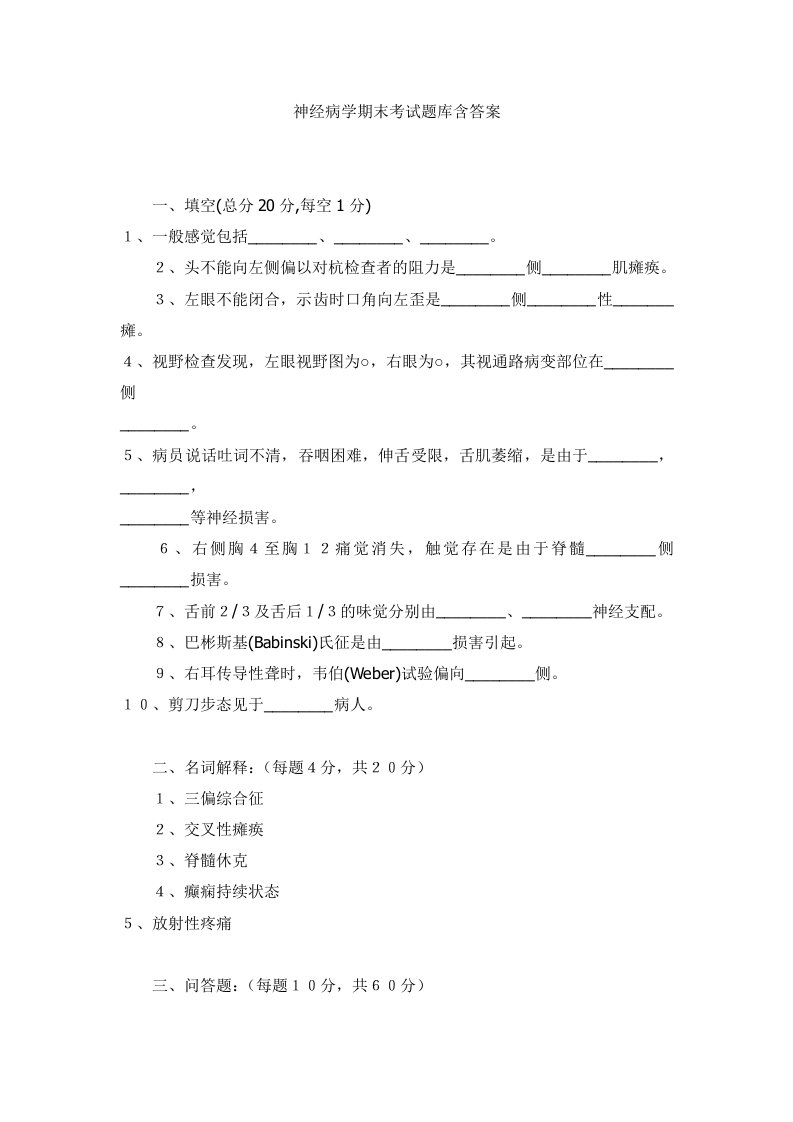 神经病学期末考试题库含答案