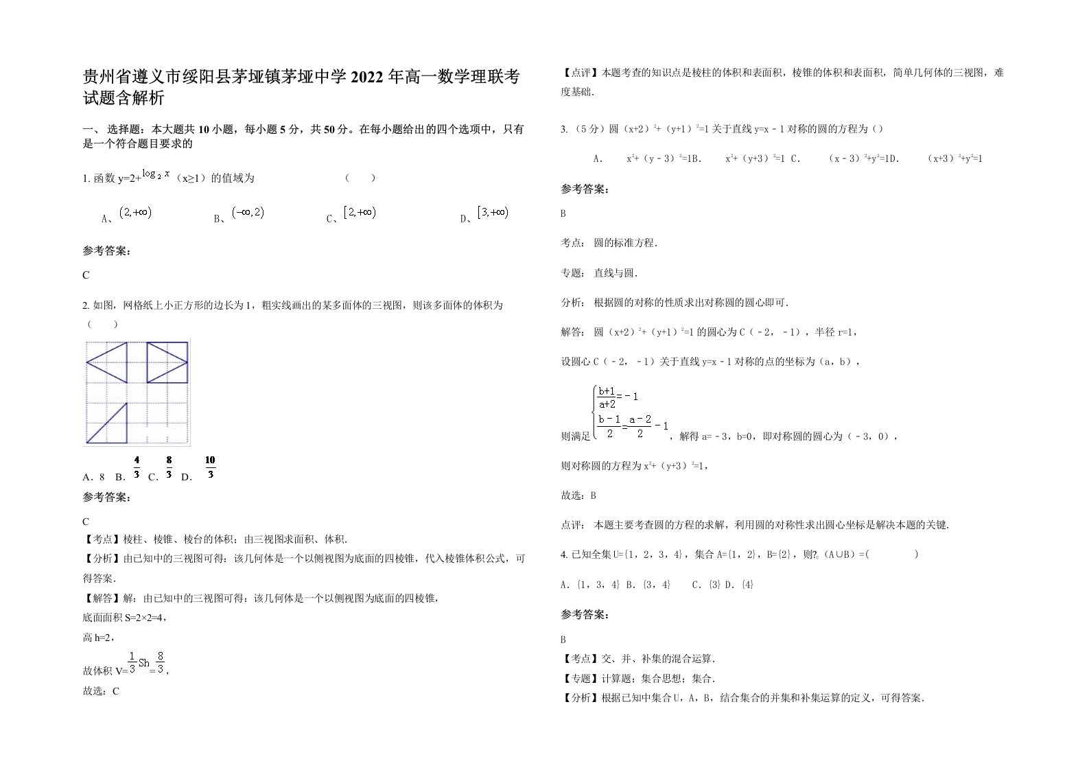 贵州省遵义市绥阳县茅垭镇茅垭中学2022年高一数学理联考试题含解析