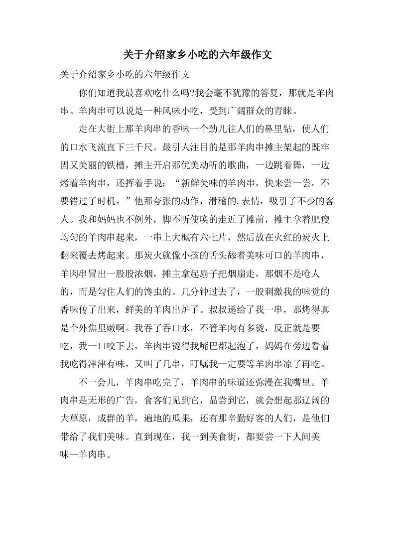 关于介绍家乡小吃的六年级作文