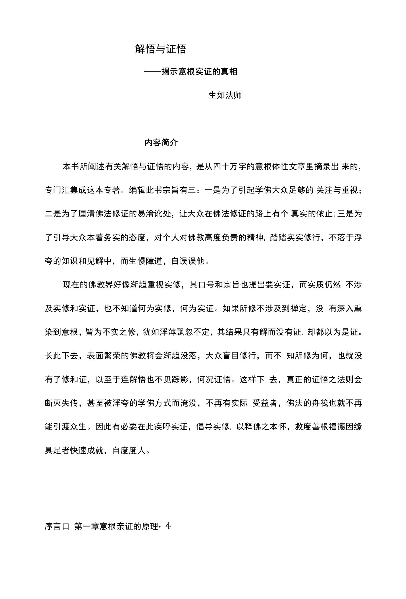 生如法师讲法文件15解悟与证悟——揭示意根实证的真相