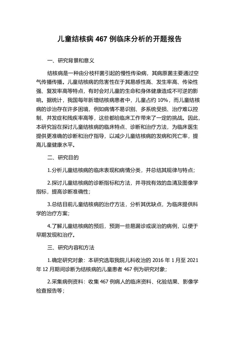 儿童结核病467例临床分析的开题报告