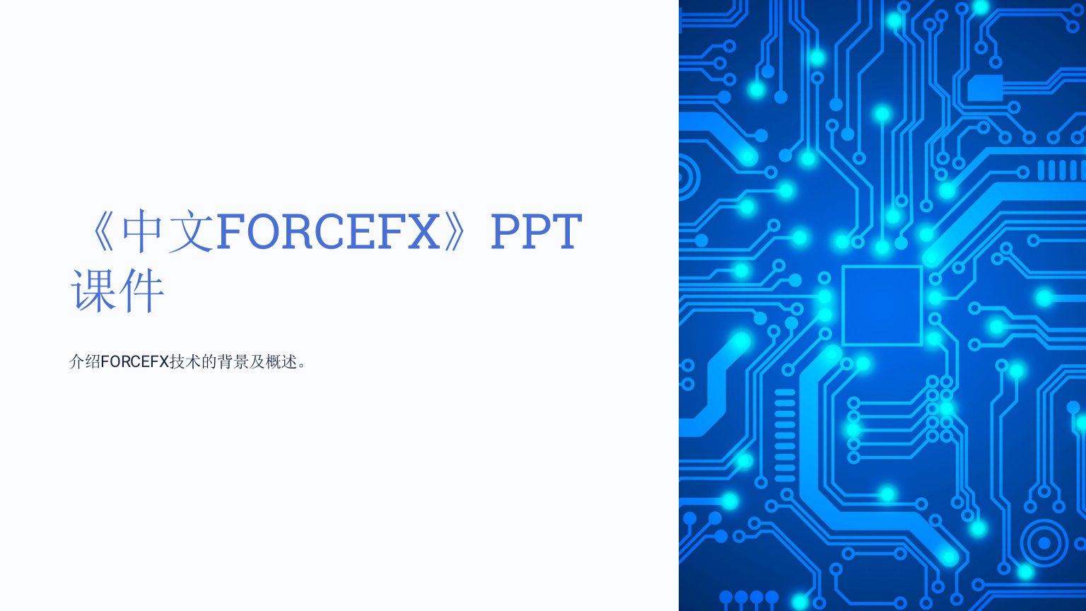 《中文FORCEFX》课件