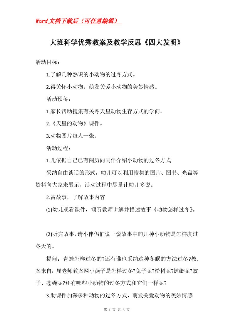 大班科学优秀教案及教学反思四大发明