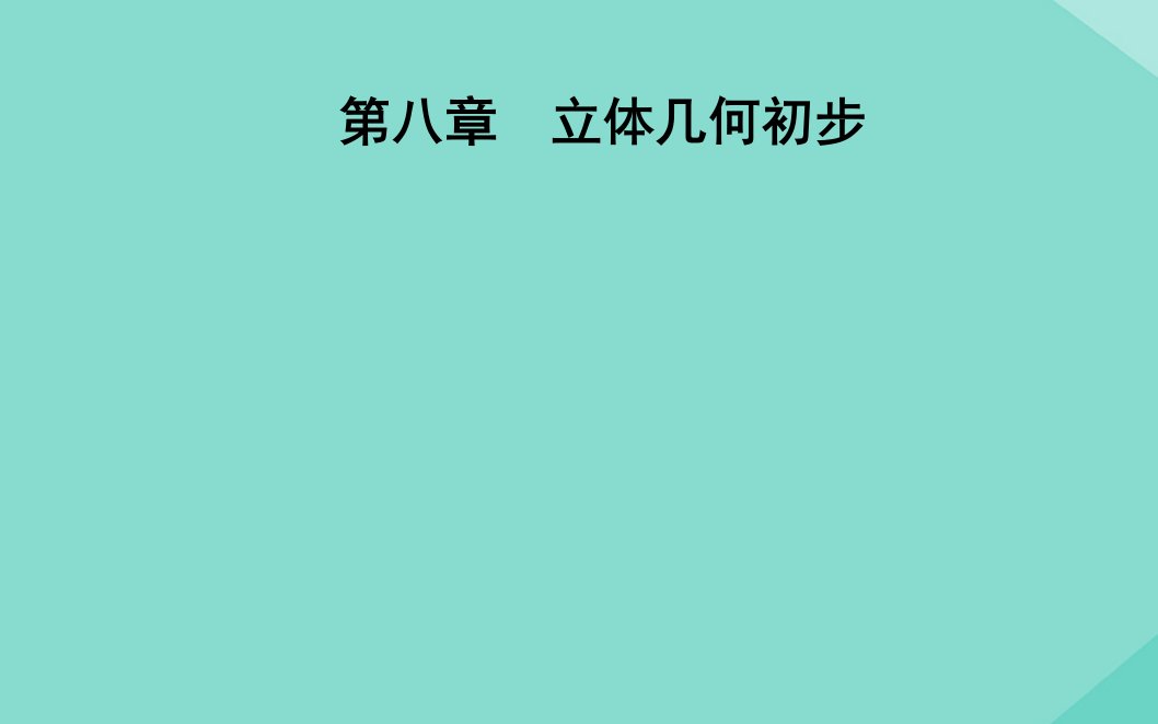 新教材高中数学第八章立体几何初步8.4.2空间点直线平面之间的位置关系课件新人教A版必修第二册