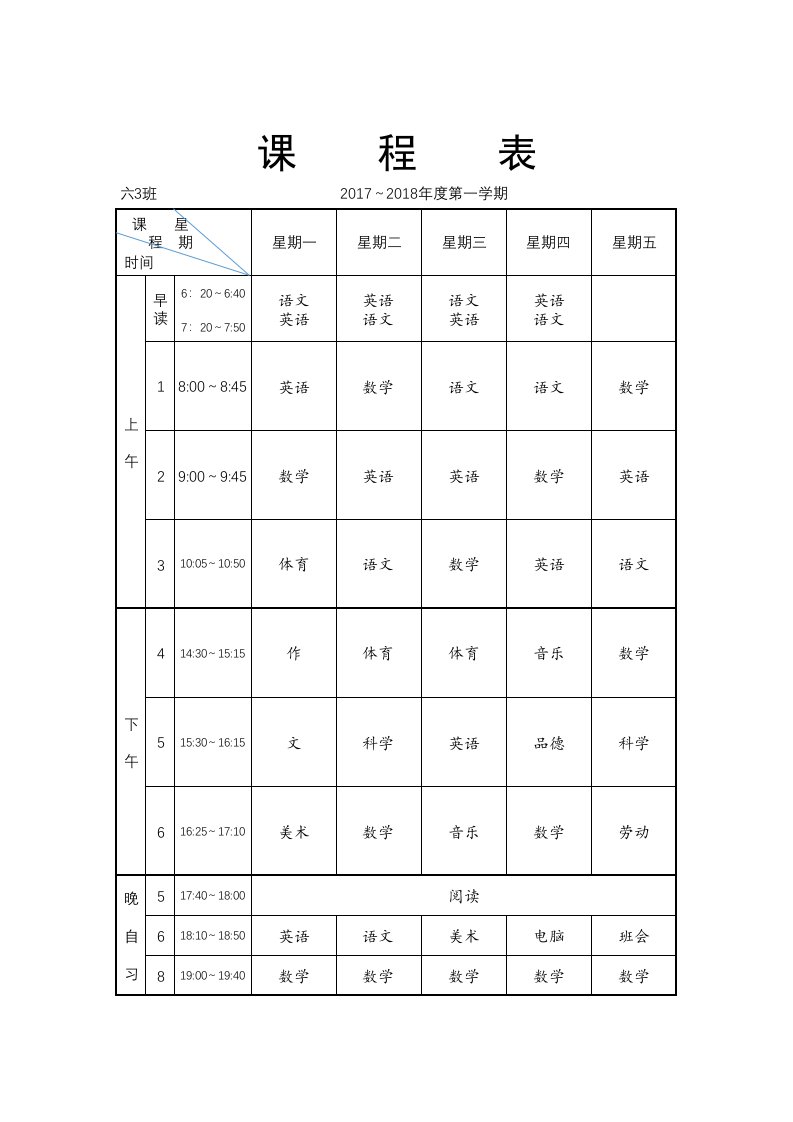 中小学课程表模板