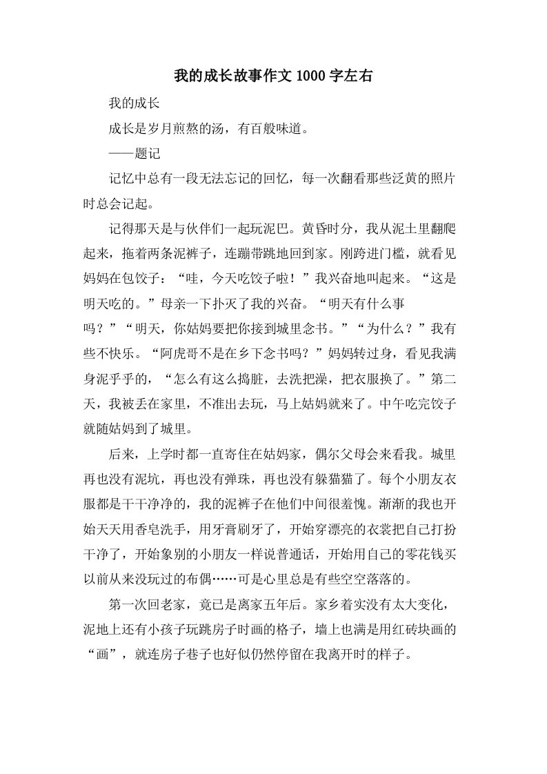 我的成长故事作文1000字左右