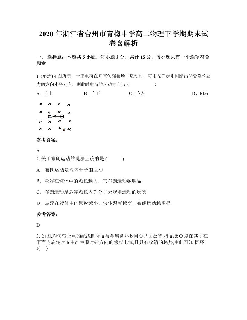 2020年浙江省台州市青梅中学高二物理下学期期末试卷含解析