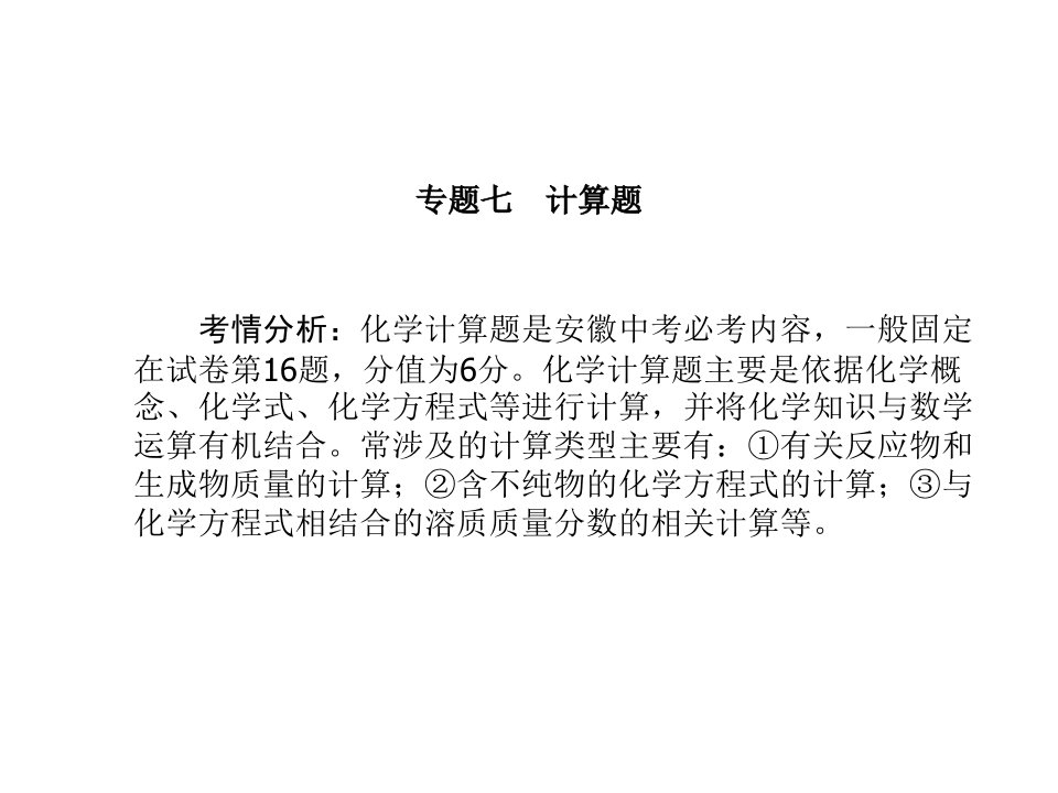 安徽省中考化学复习专题七计算题课件