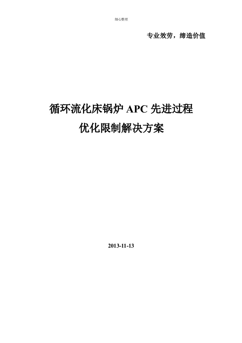 锅炉APC先进过程优化控制解决方案