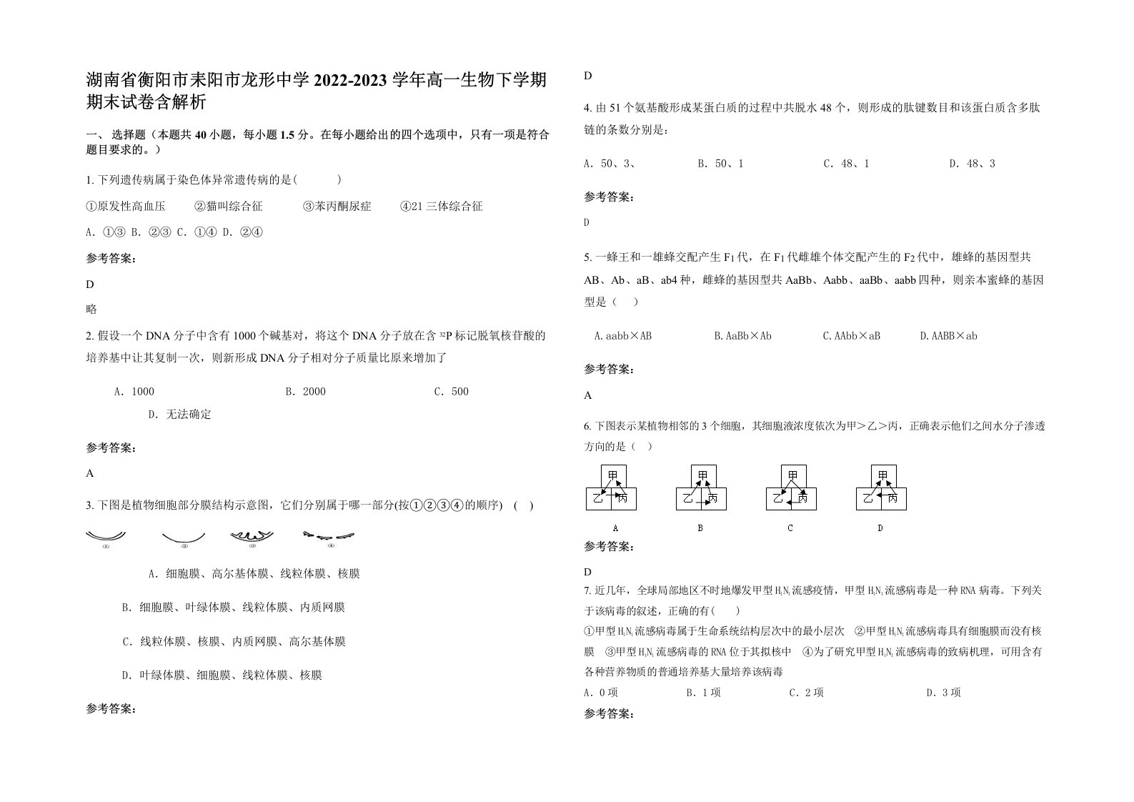 湖南省衡阳市耒阳市龙形中学2022-2023学年高一生物下学期期末试卷含解析