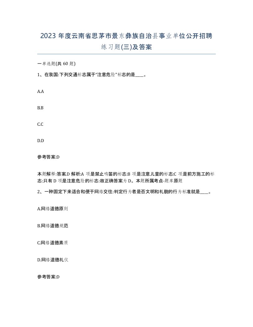 2023年度云南省思茅市景东彝族自治县事业单位公开招聘练习题三及答案