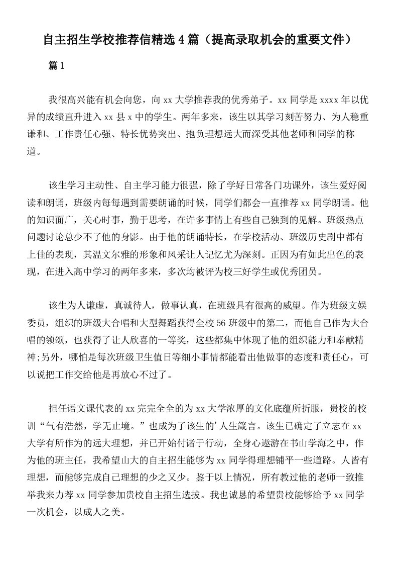 自主招生学校推荐信精选4篇（提高录取机会的重要文件）