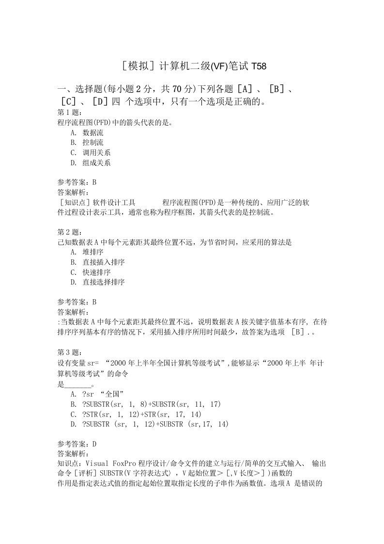 计算机二级(VF)笔试-158