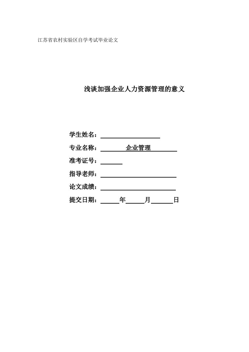 企业管理毕业浅谈加强企业人力资源管理的意义