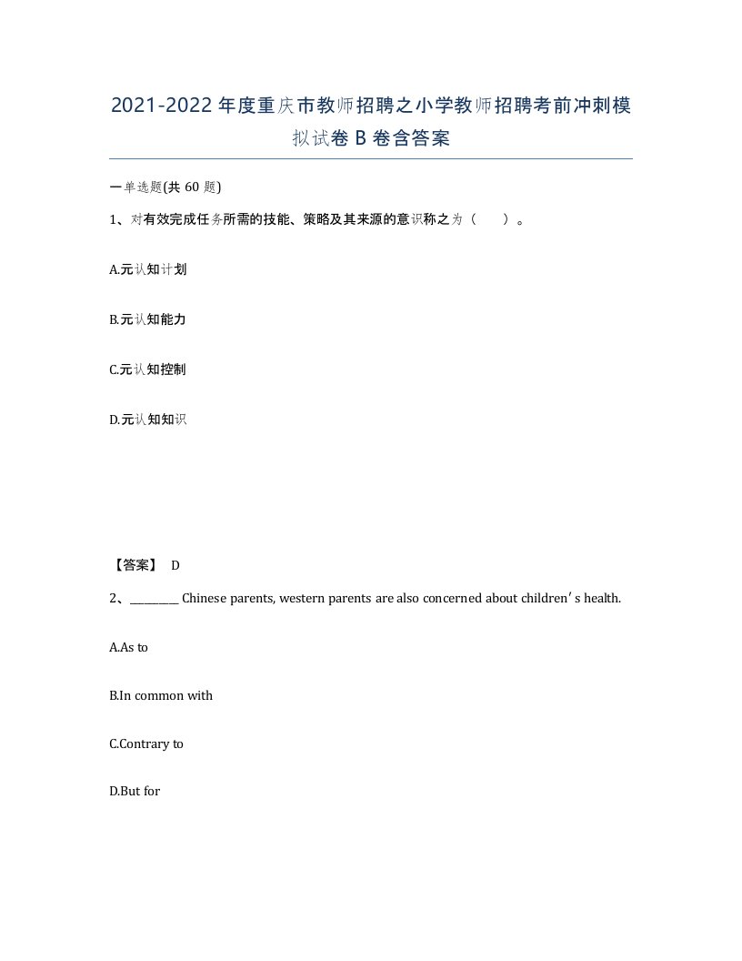 2021-2022年度重庆市教师招聘之小学教师招聘考前冲刺模拟试卷B卷含答案