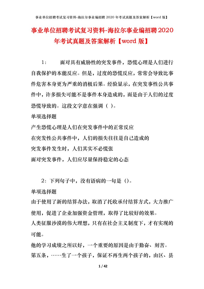 事业单位招聘考试复习资料-海拉尔事业编招聘2020年考试真题及答案解析word版