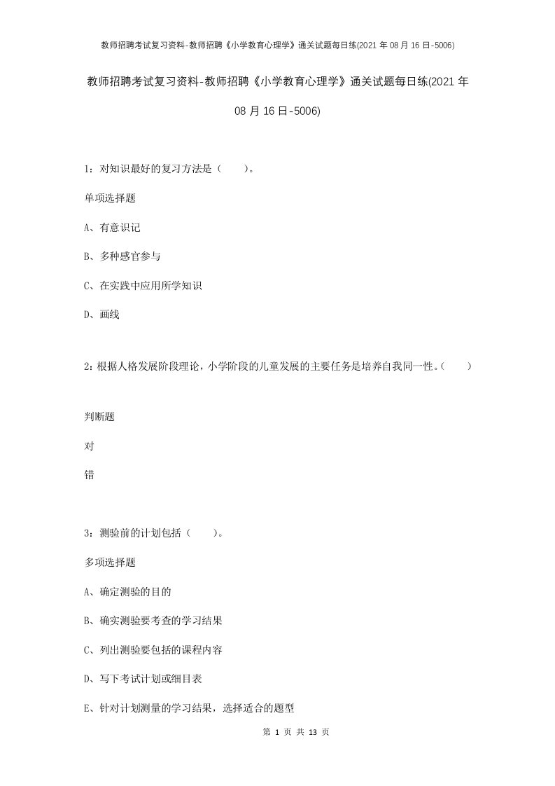 教师招聘考试复习资料-教师招聘小学教育心理学通关试题每日练2021年08月16日-5006