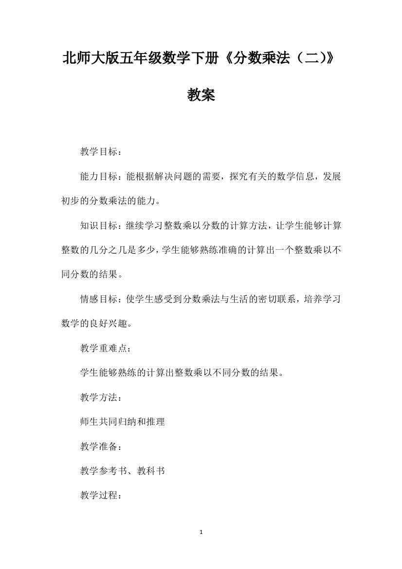 北师大版五年级数学下册《分数乘法（二）》教案