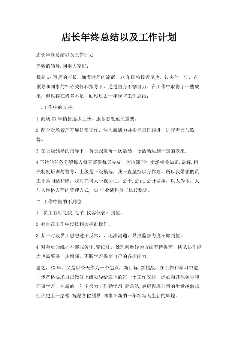 店长年终总结以及工作计划