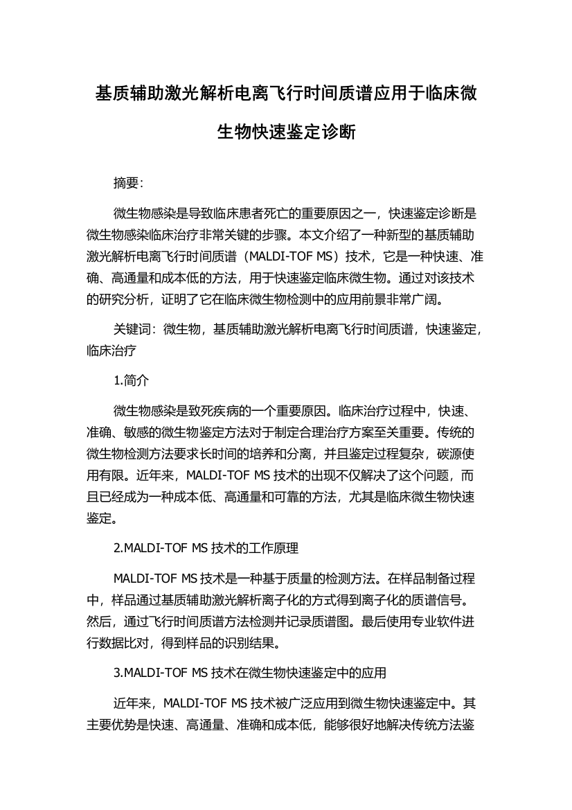 基质辅助激光解析电离飞行时间质谱应用于临床微生物快速鉴定诊断