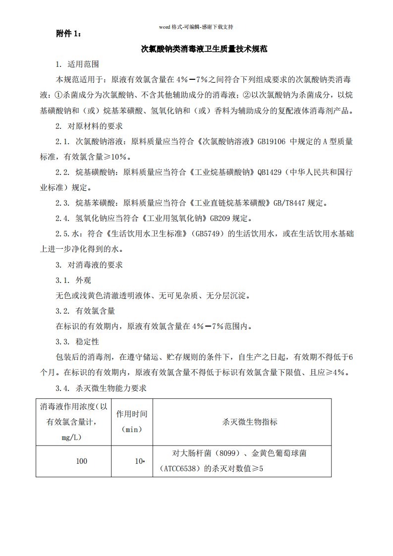 次氯酸钠类消毒液卫生质量技术规范