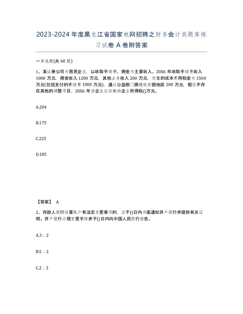 2023-2024年度黑龙江省国家电网招聘之财务会计类题库练习试卷A卷附答案